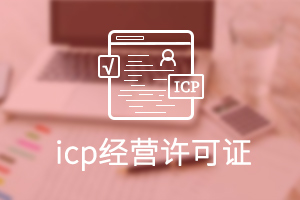 鄂尔多斯ICP经营许可证