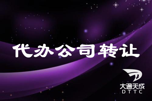 代办个人公司转让