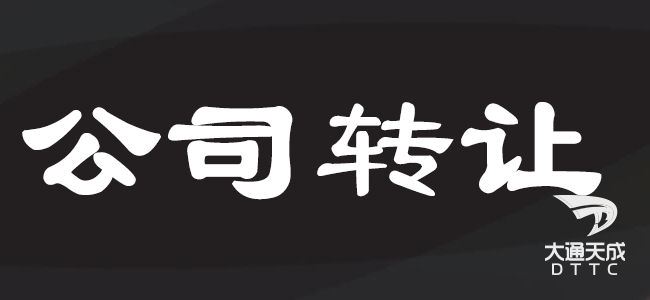 公司转让注意事项及流程
