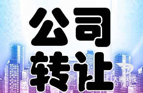公司转让代办注意事项有哪些