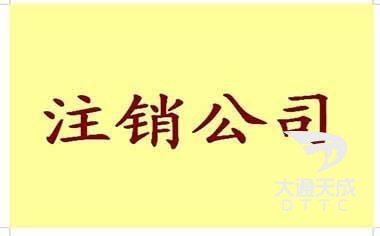 公司注销流程