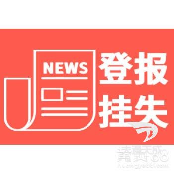 登报挂失