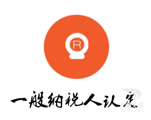 一般纳税人认证