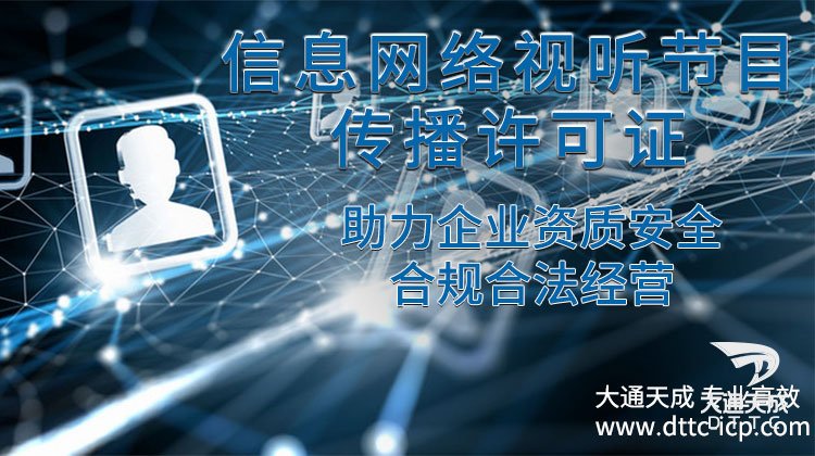 信息网络视听节目传播许可证