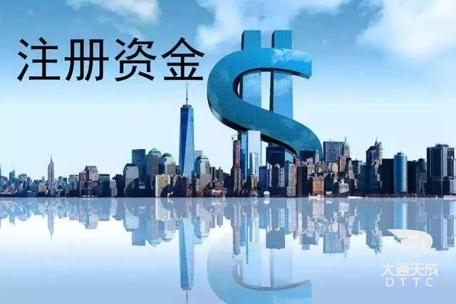 公司注册资金