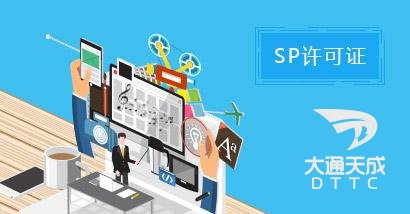 代办SP经营许可证年检流程、材料价格