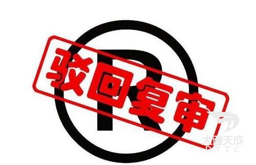 商标驳回复审的成功率