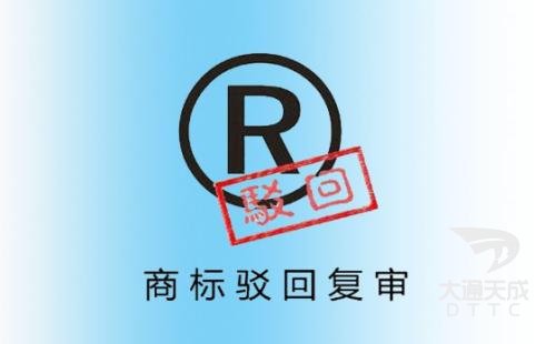 商标驳回复审