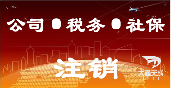 公司、税务、社保注销
