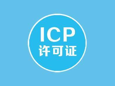 2icp经营许可证办理材料,续期材料,icp年检材料