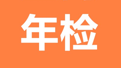 工商局营业执照年检流程,查询年检是否成功