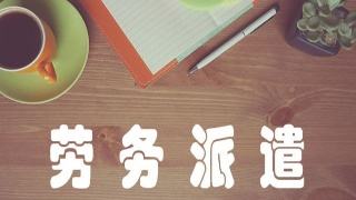 劳务派遣许可证办理材料,办理条件
