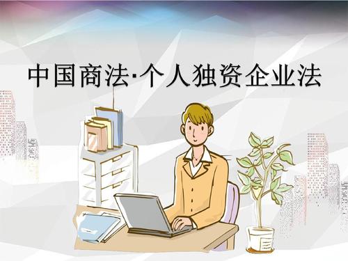 什么是个人独资企业,注册个人独资企业流程