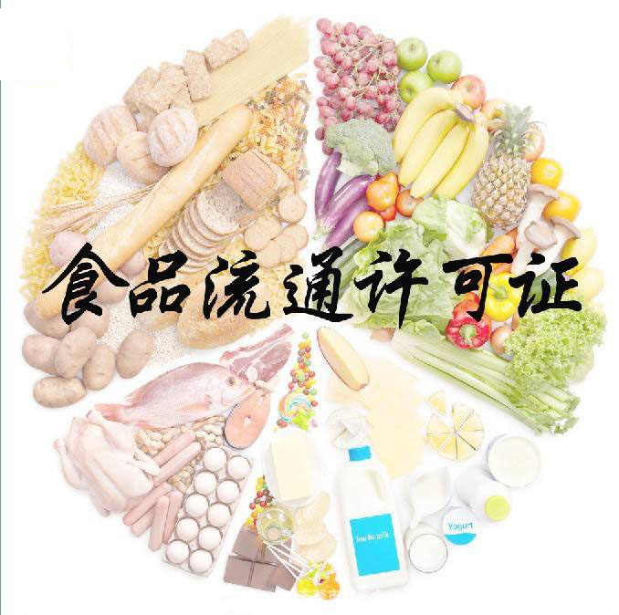 食品流通许可证办理程序详解