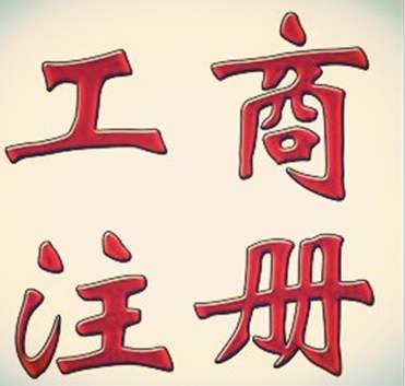 选择工商代理注册的好处,如何选择
