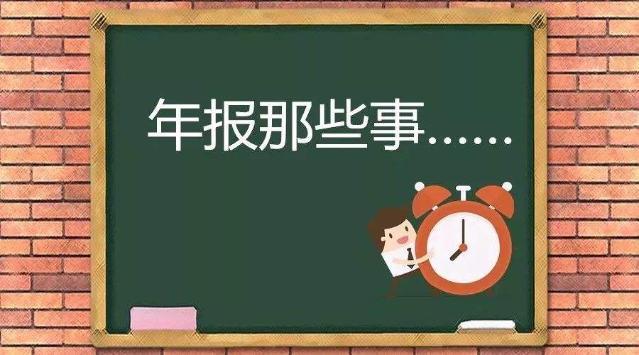 增值电信业务经营许可证年报材料及年报注意事项