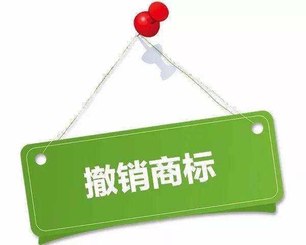 商标撤销和商标注销,两者有何区别?