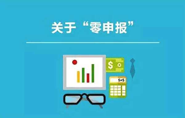 什么是零申报,怎样才算零申报?