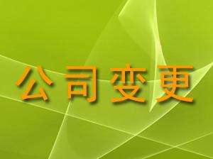 公司经营范围变更四大攻略