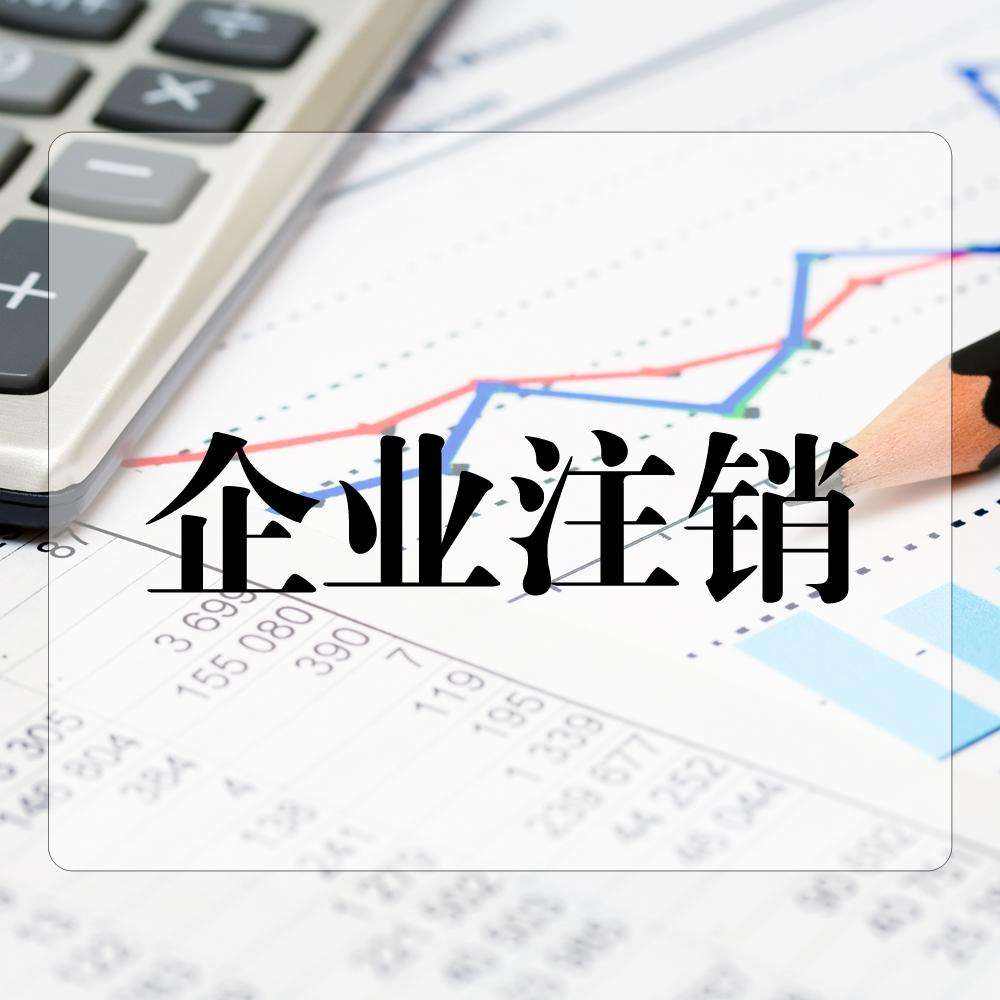 企业如何注销银行账户,注销银行账户需要准备哪些资料?