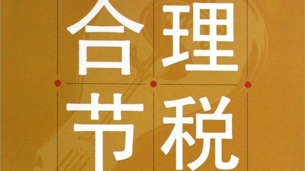 创业公司必知的合理避税的方法