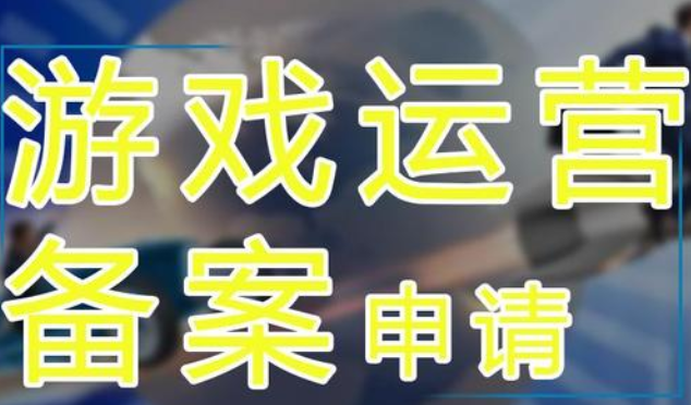 游戏出版备案和游戏运营备案是一样的吗？