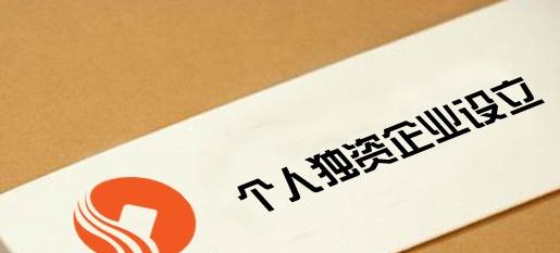 个人独资企业有哪些优缺点?