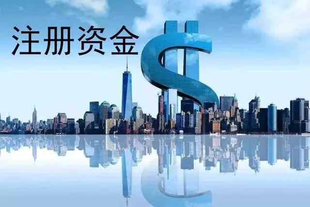 公司的注册资本是什么意思?