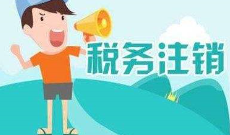 税务注销需要什么材料?