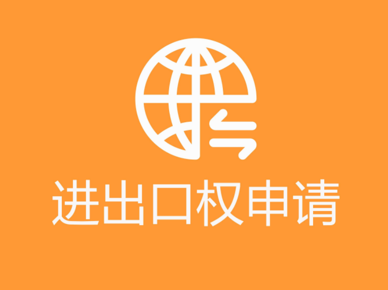 进出口权许可证