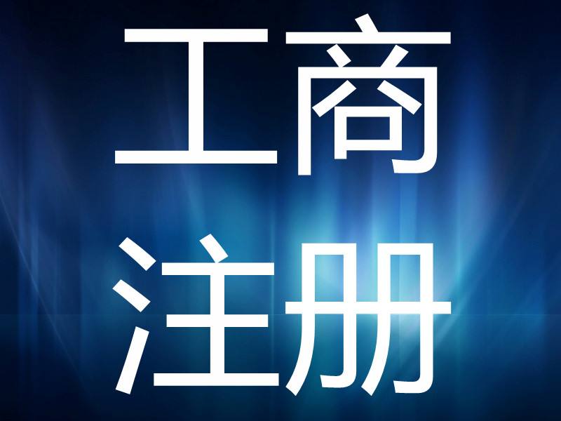 工商注册核名流程