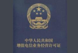 电信增值许可证(电信增值业务的内容)
