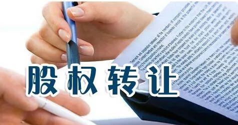 公司股权转让的流程