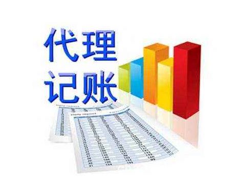 北京代理记账流程|内容及费用