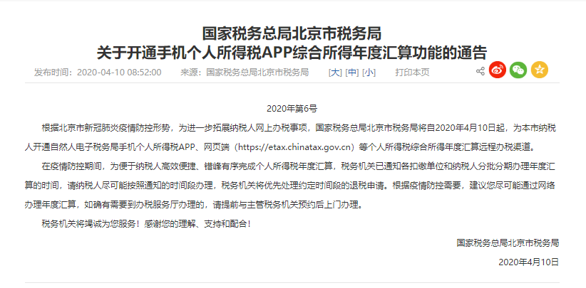 北京个税年度汇算开通,个税可以在APP上操作啦