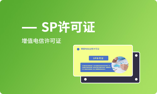 SP经营许可证办理续期需要准备哪些材料？