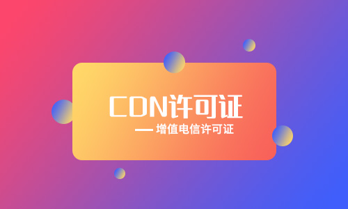 企业办理CDN经营许可证有哪些好处,如何办理?