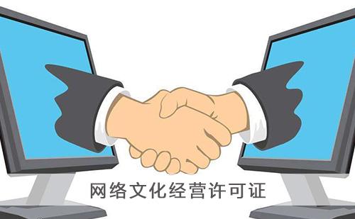 直播平台如何办理网络文化经营许可证?