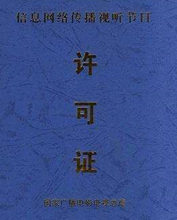 如何办理信息网络传播视听节目许可证?