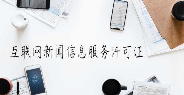 互联网新闻信息服务许可证有哪些内容,如何办理