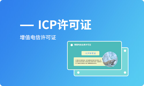 电商平台申请办理ICP经营许可证注意事项