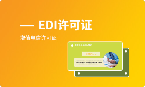 电商平台需要办理EDI经营许可证吗,如何办理?