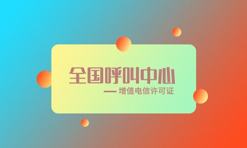 全网呼叫中心许可证什么用途-办理注意事项