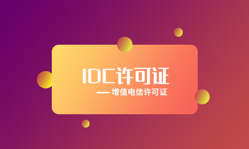 如何办理IDC经营许可证,IDC许可证如何备案?