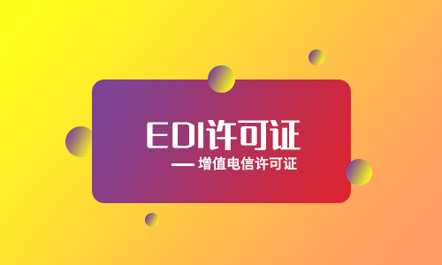 EDI许可证和ICP许可证有哪些区别和联系?