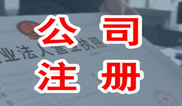 代办公司注册-代理注册公司要求