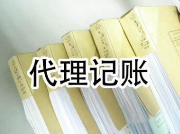 济南代理记账财务记账多少钱?