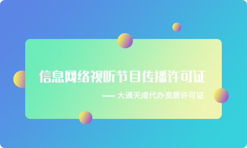 信息网络视听节目传播(网络视听许可证有什么用)