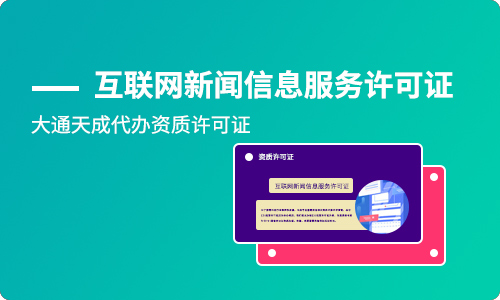 互联网新闻信息许可证有效期(互联网信息服务许可证办理材料)g