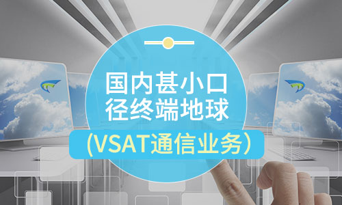 二类基础电信业务:二类卫星通信业务分类
